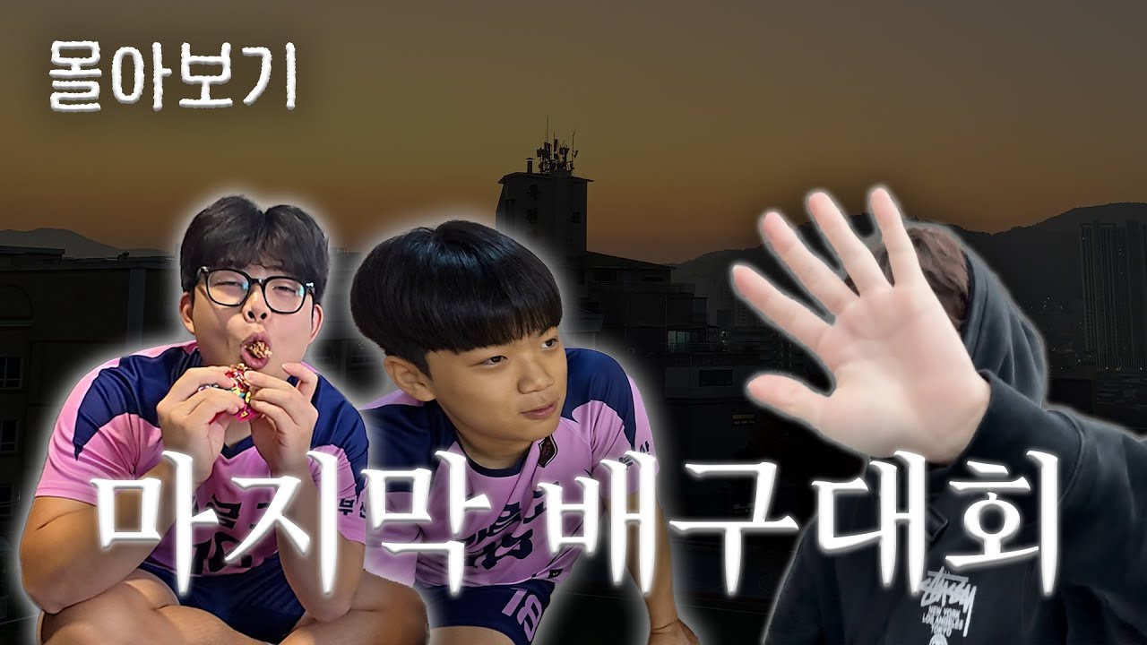 [VLOG] 마지막대회 몰아보기