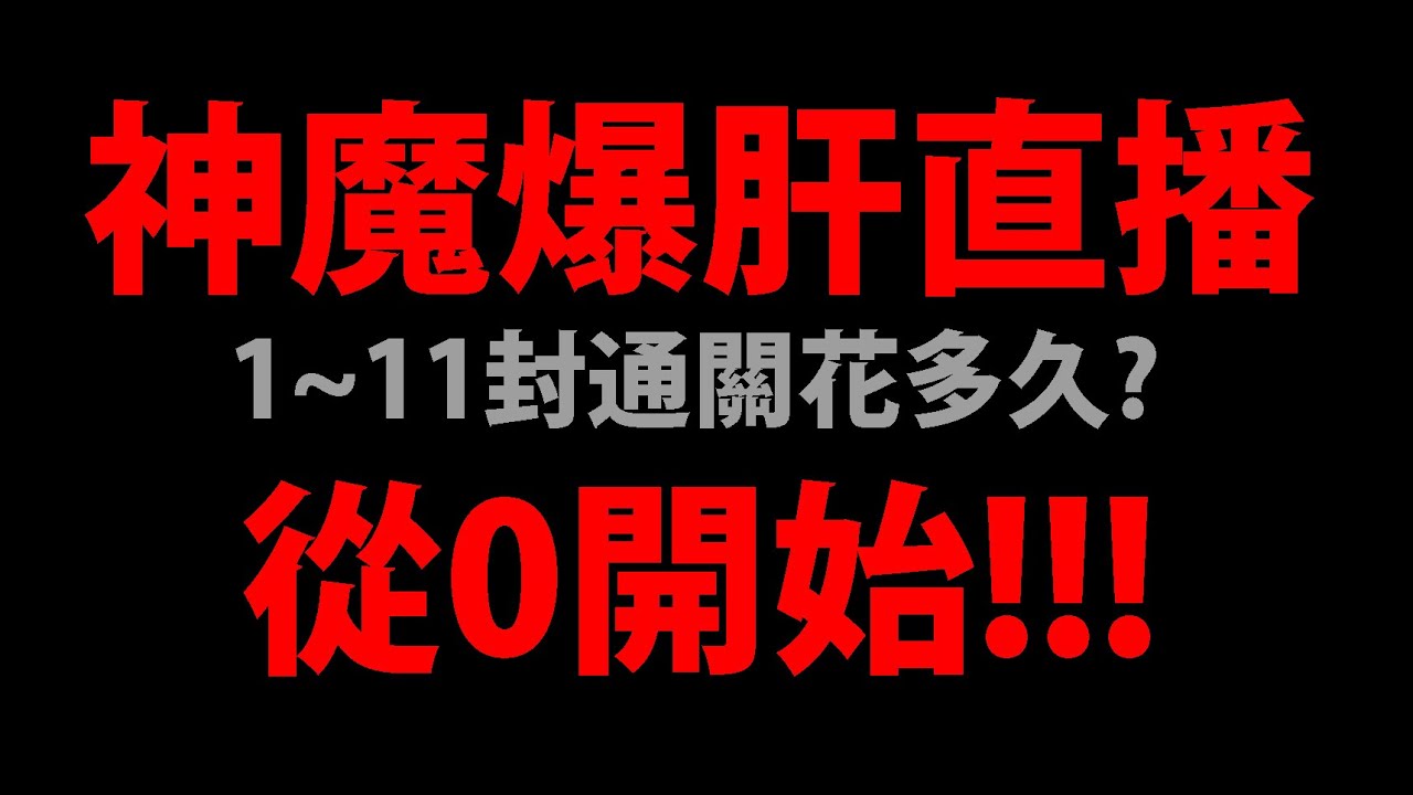 🔴【神魔之塔】從0開始😱『1~11封要花多久通關？』speedrun挑戰👉爆肝直播開始！【阿紅實況】