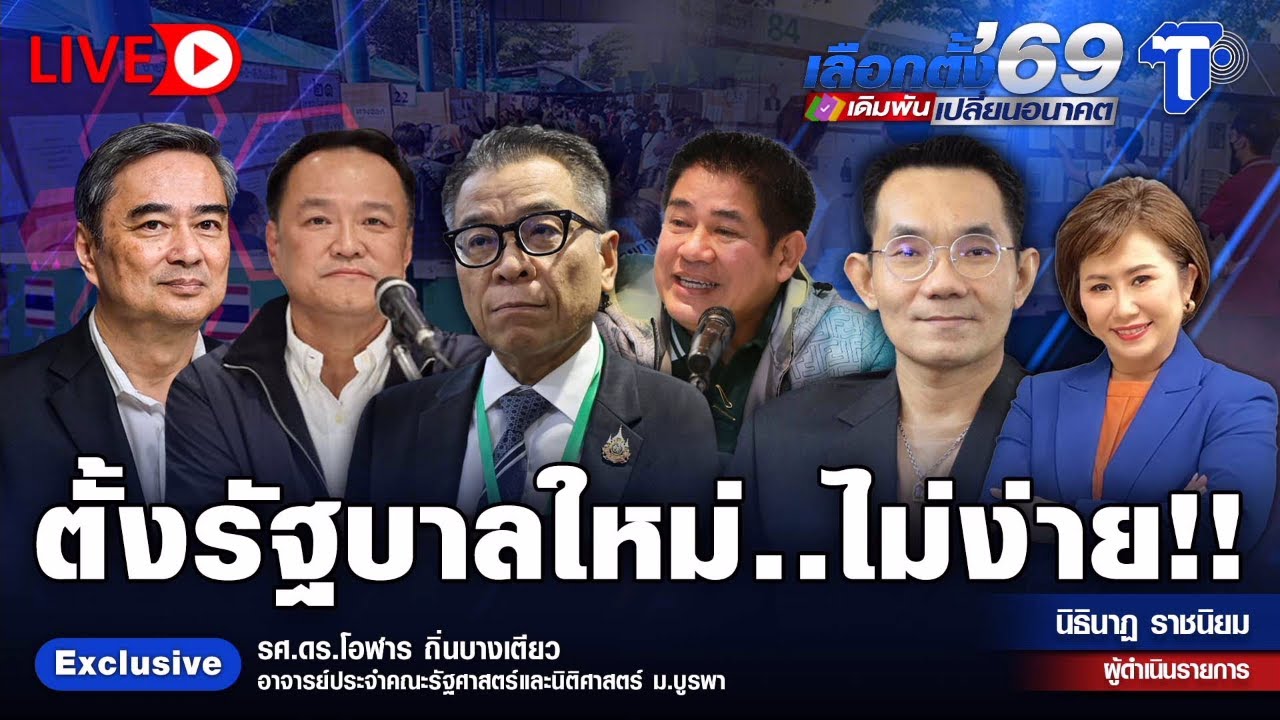 🛑LIVE  เลือกตั้ง'69 เดิมพันเปลี่ยนอนาคต | ตั้งรัฐบาลใหม่..ไม่ง่าย!!