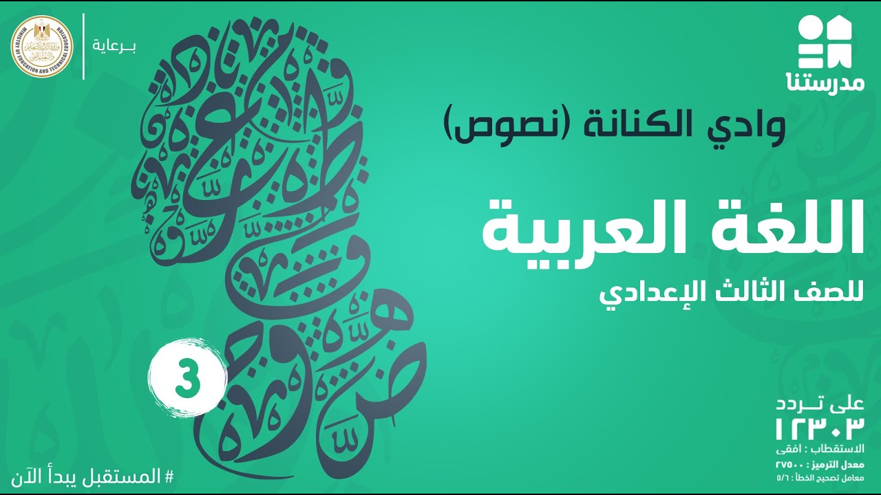 وادي الكنانة (نصوص) | الصف الثالث الإعدادي | اللغة العربية