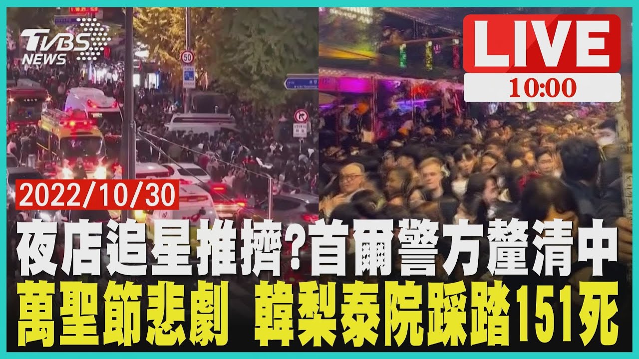 萬聖節悲劇 韓梨泰院踩踏151死 夜店追星推擠?首爾警方釐清中 LIVE