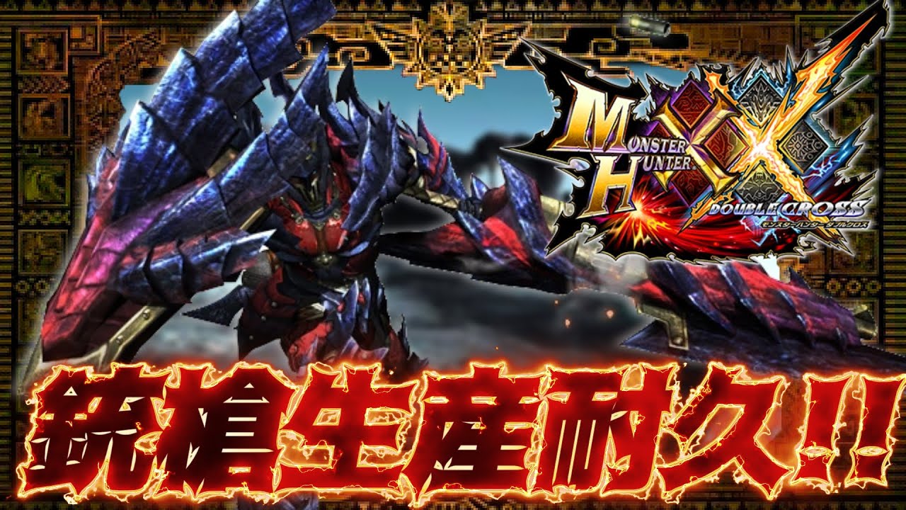 【残り37本】耐久配信！全ガンランス最終強化するまで終われません！！#1 【MHXX】