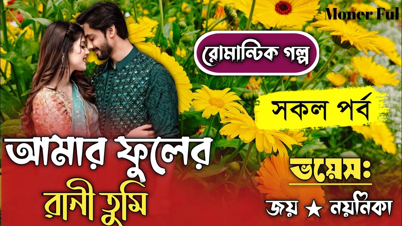 আমার ফুলের রানী তুমি।।A Romantic Love story।।ft-জয় ও নয়নিকা।।সকল পর্ব।।