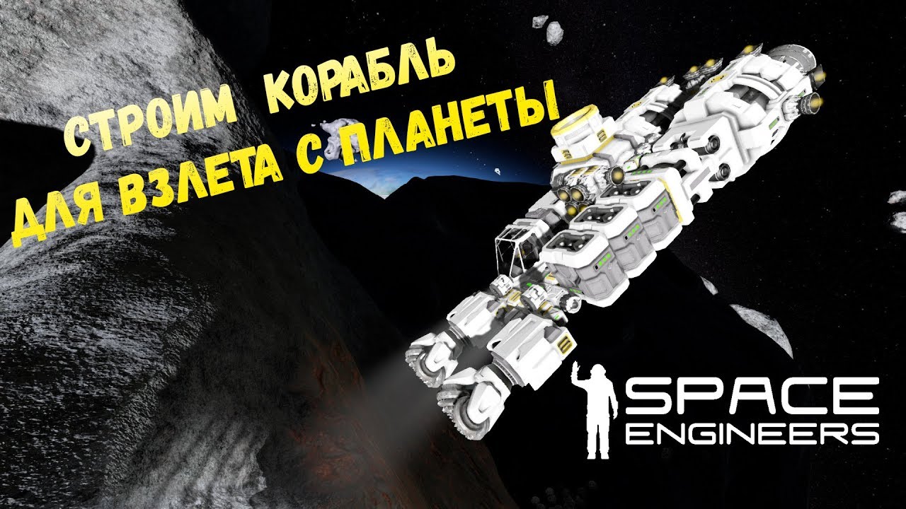 Space Engineers Строим корабль для взлета с планеты