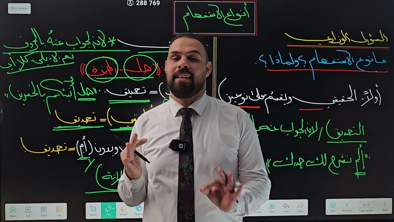 المراجعة المركزة ليالي الامتحان ✌️✌️المحاضرة الأولى الاستفهام منهج ٢٠٢٥
