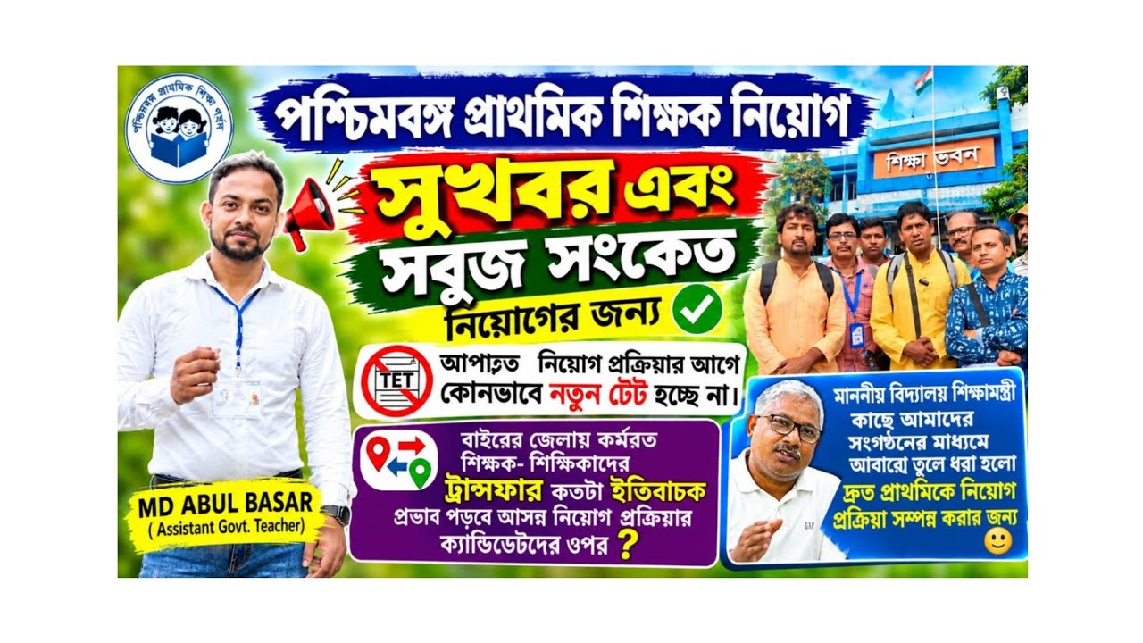 📚 West Bengal Primary Teacher Recruitment 📚 What is the future of this recruitment ❓ Some importa...