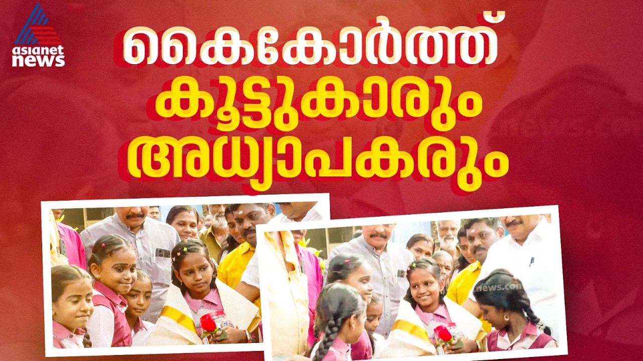 കുഞ്ഞു വിനോദിനിയെ സ്നേഹത്തോടെ ചേർത്തുനിർത്തി അവളുടെ അധ്യാപകരും കൂട്ടുകാരും | Vinodini