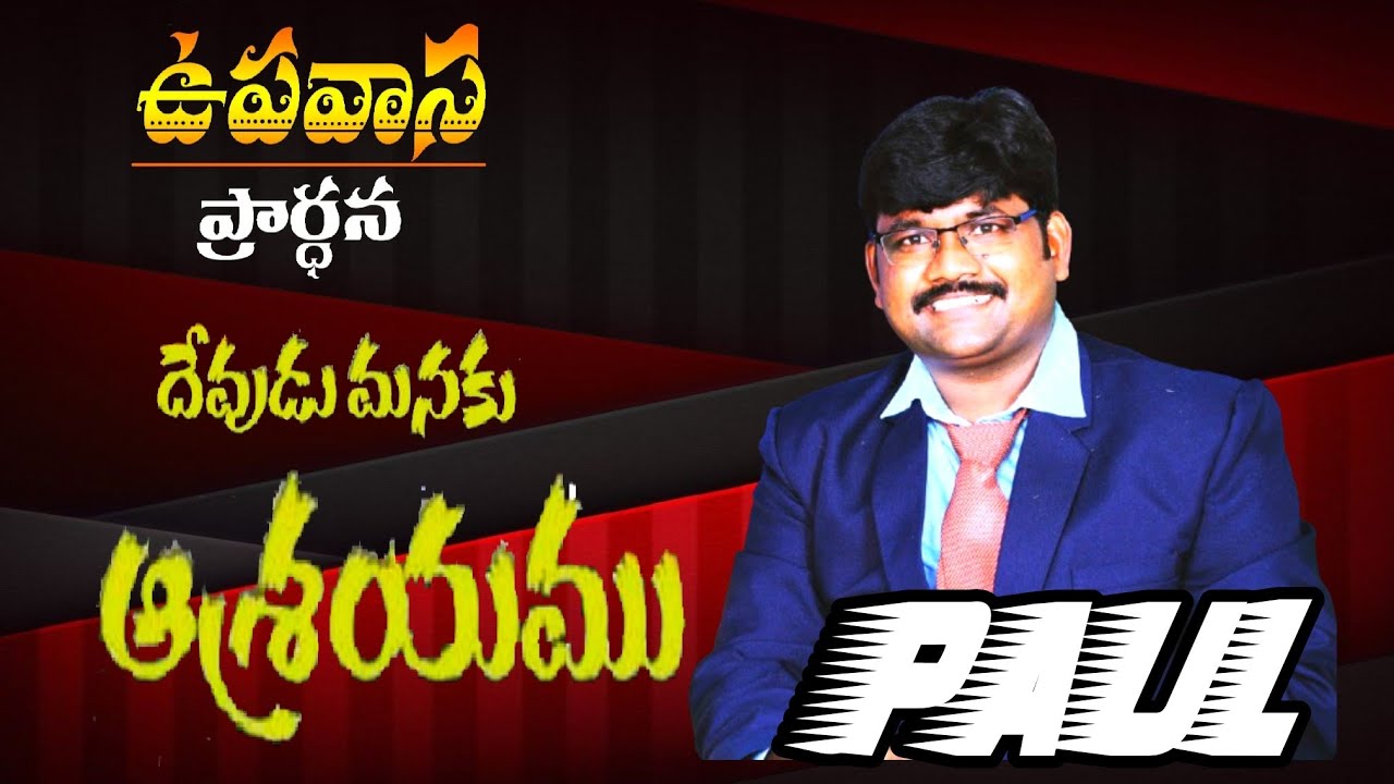 దేవుడు మనకు ఆశ్రయము#paul ministries nadikudi #YouTube live