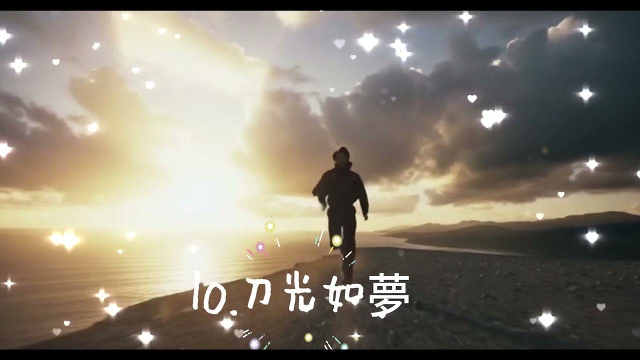 10. 〈刀光如夢〉