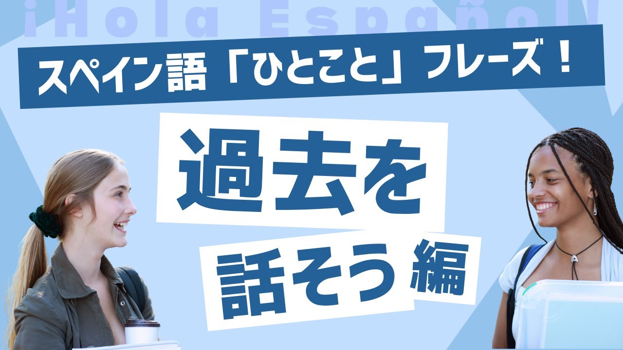 【メンバー特典あり】よく使うスペイン語の「過去」フレーズ100