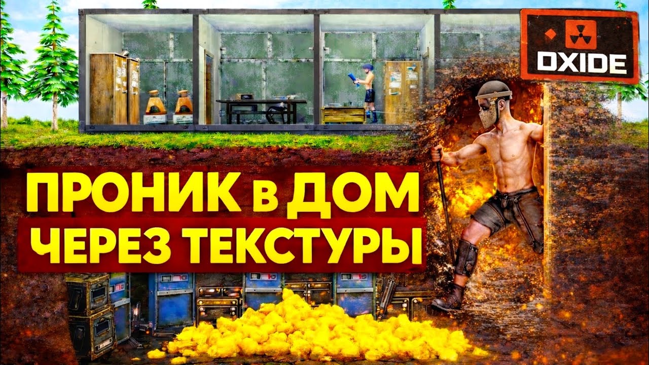 ПРОНИК В ЧУЖОЙ ДОМ ЧЕРЕЗ ТЕКСТУРЫ в OXIDE — новая мета?