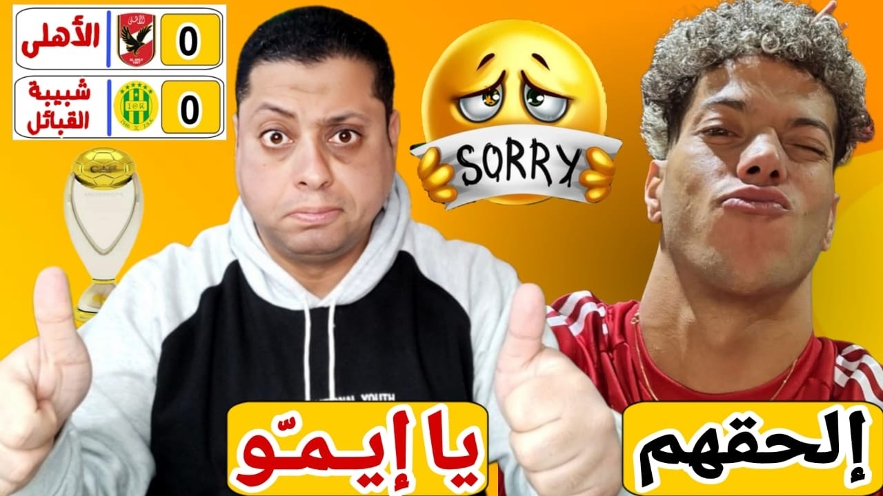 شوبير والحظ يُنقذوا الأهلى من فضـ ـيحه أمام شبيبة القبائل | الزمالك سيكتب التاريخ غداً أمام زيسكو⁉️