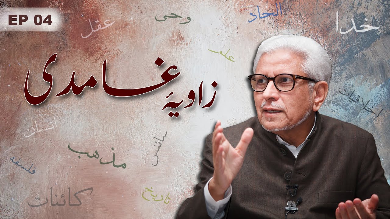 Zavia e Ghamidi | زاویہ غامدی: Episode-4