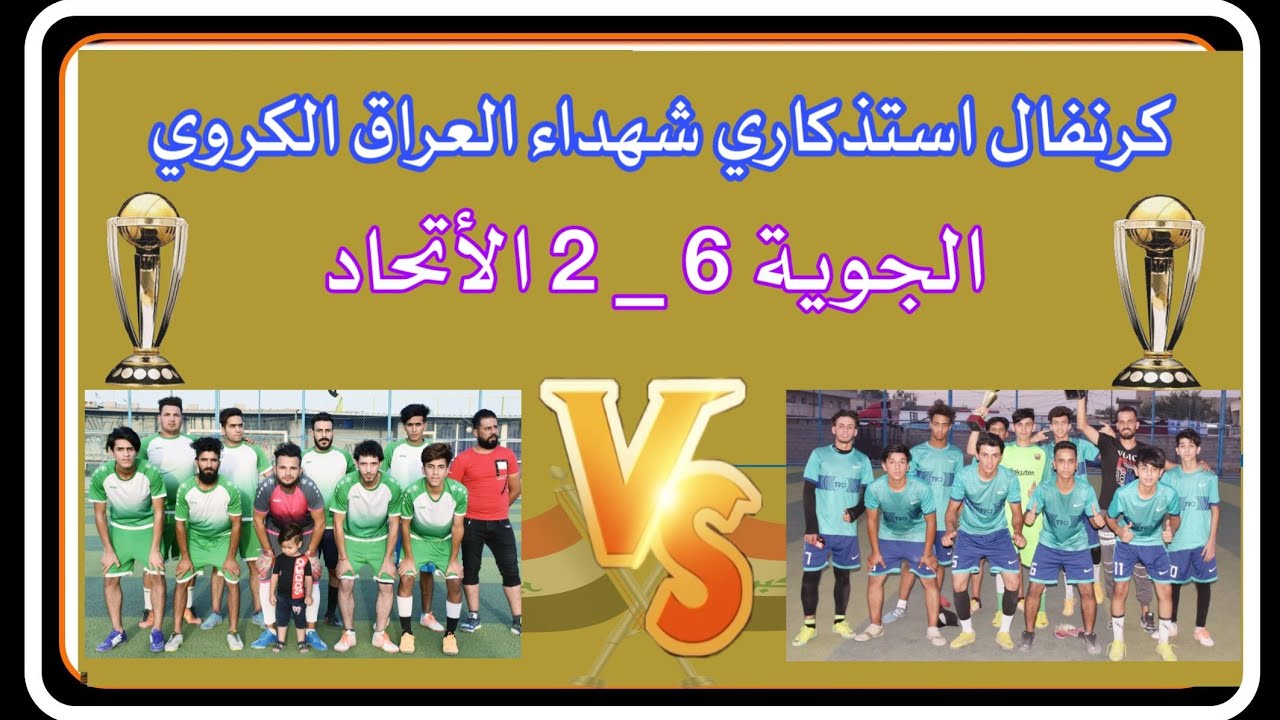 #مهرجان_كروي /استذكار الشهداء (شباب الجوية 2/6 شباب الاتحاد) بغداد/ المدائن /ملعب التأميم