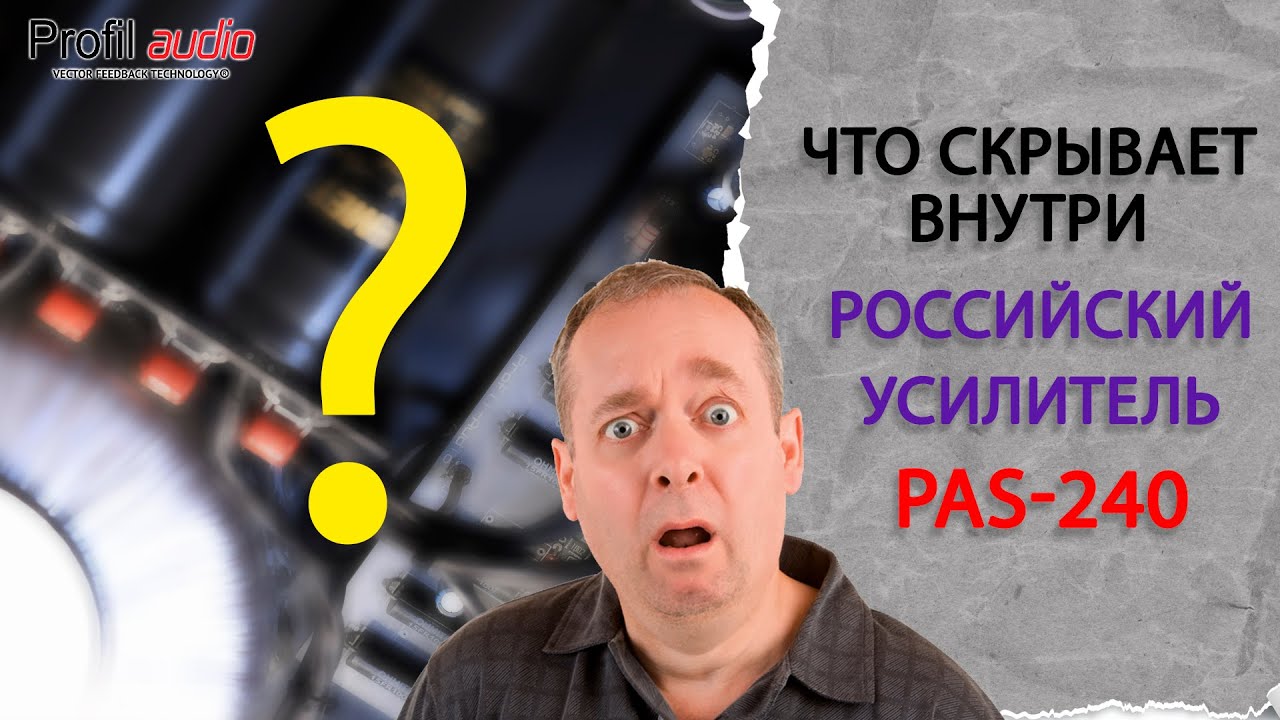 Что скрывает внутри усилитель PAS 240?  Ответы на вопросы