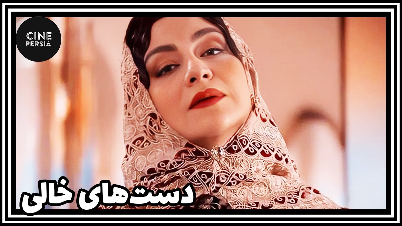 🎬 فیلم ایرانی کامل و بدون سانسور | دست‌‌های خالی