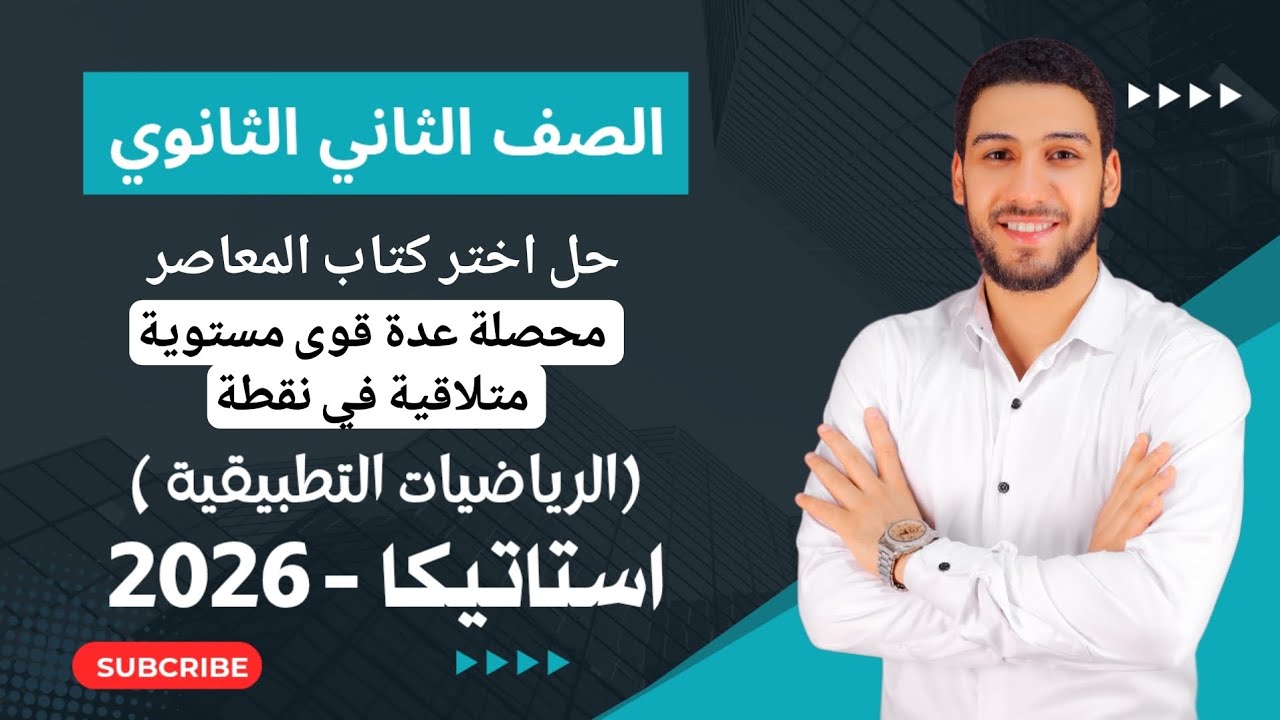 حل تمارين 3 على محصلة عدة قوى مستوية متلاقية في نقطة  استاتيكا تانيه ثانوي ترم اول2026 |اختر المعاصر