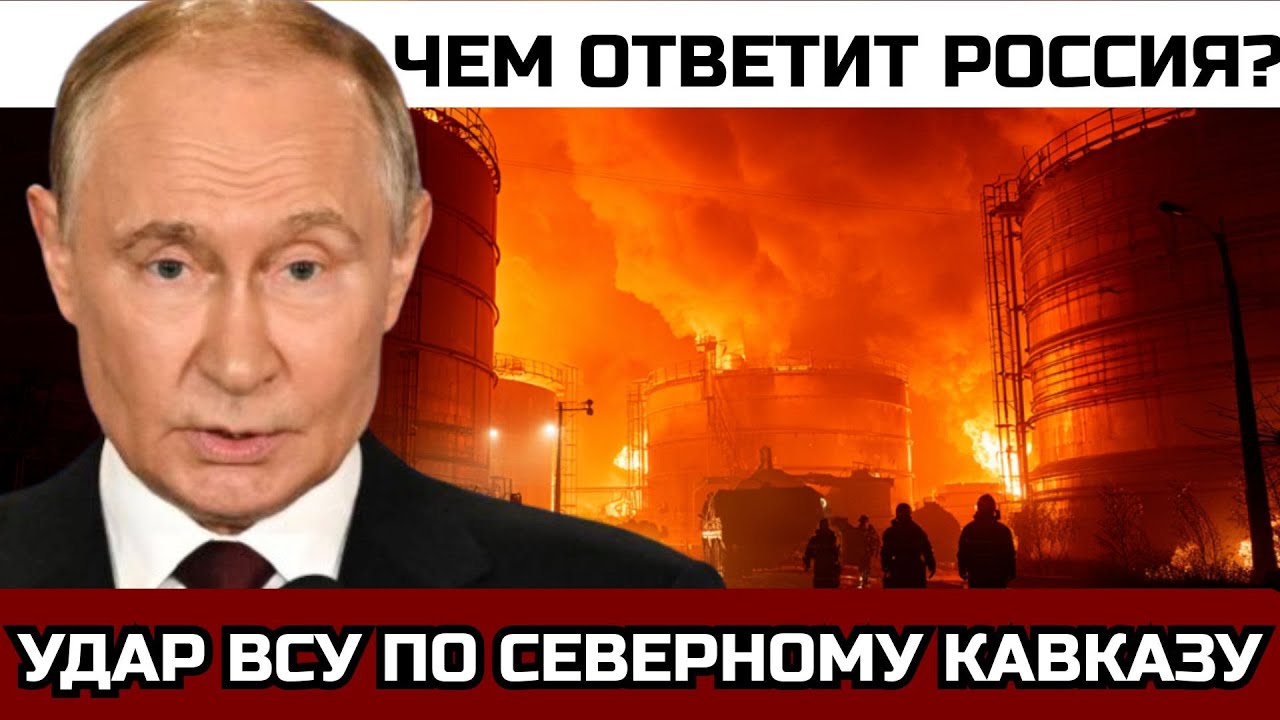 СРОЧНО! Бьют по нефти России: Ставролен и Тамань горят
