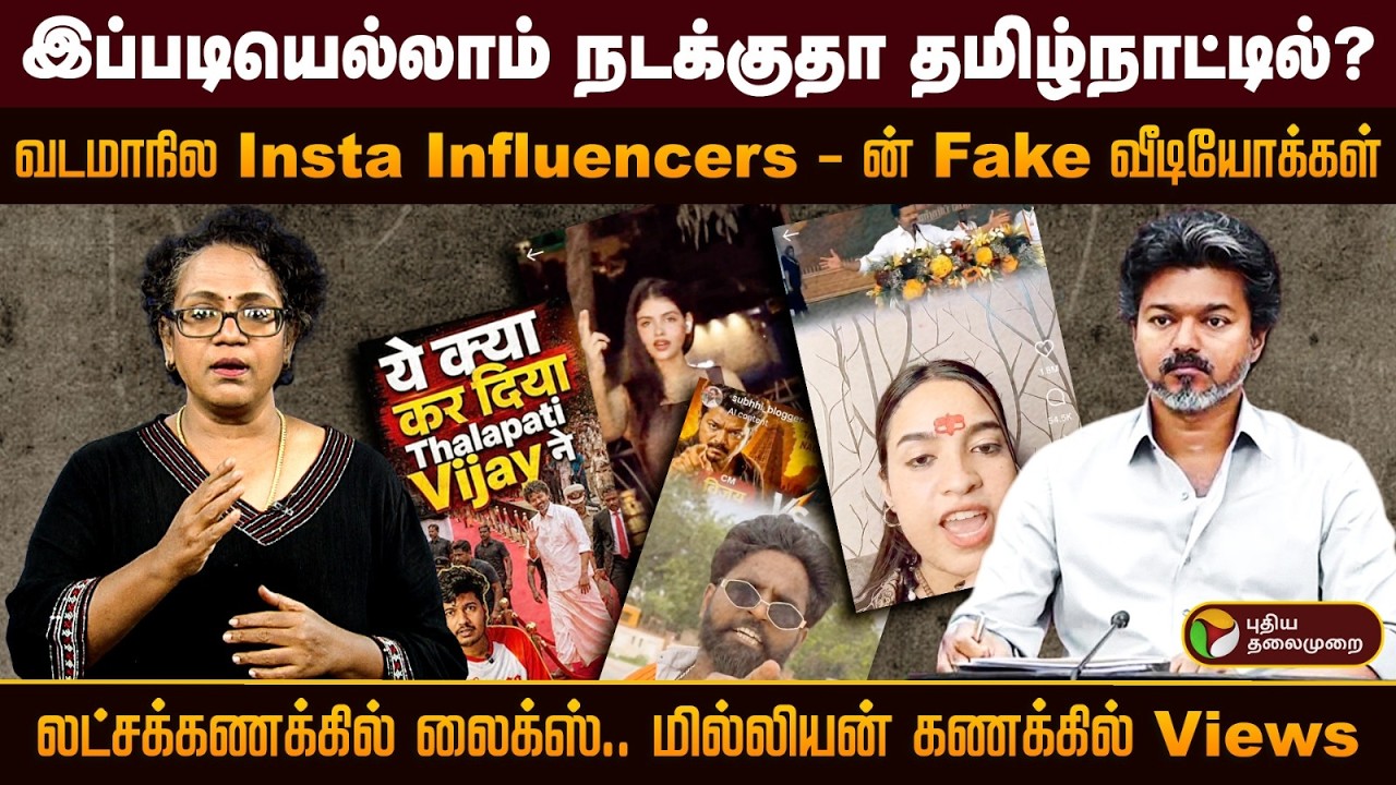 இந்தி இன்ஸ்டா பிரபலங்களின் மிரள வைக்கும் False Videos.. அதிகரிக்கும் CM விஜய் வீடியோக்கள் | PTD