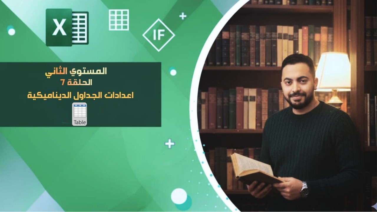 تعلم الإكسيل من البداية للاحتراف|الحلقة 7-اعدادات الجداول الديناميكية |كورس Excel كامل بالعربي