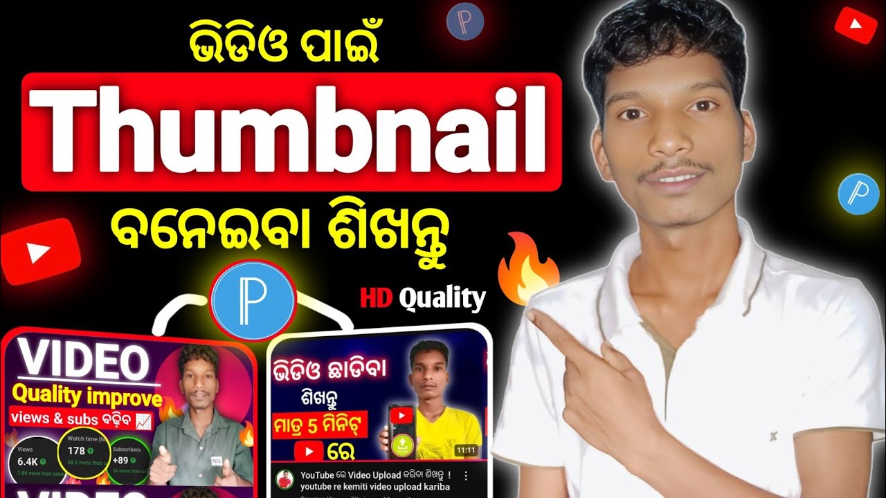 HD Thumbnail ବନେଇ ଶିଖନ୍ତୁ 🔥 ! Thumbnail kaise banaye odia