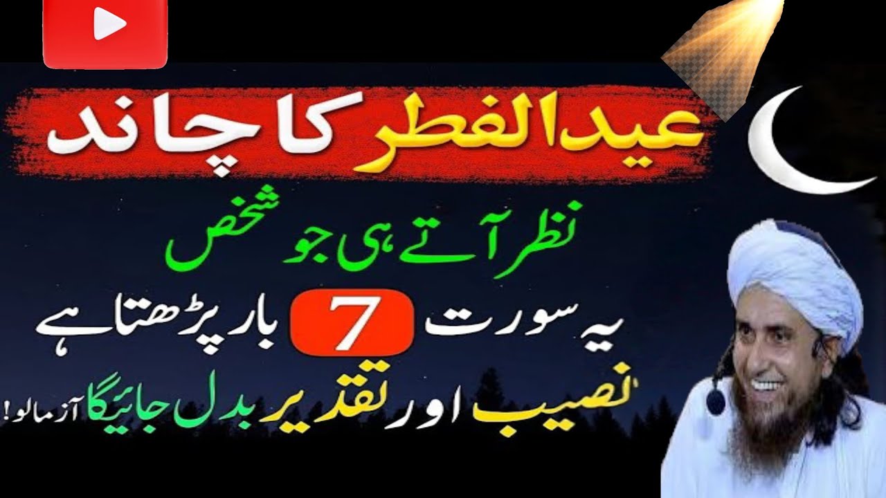 Eid Ka Chaand Nazar Aate Hi Ye 7 Baar Ye Surah Padhen Mufti Tariq Masood