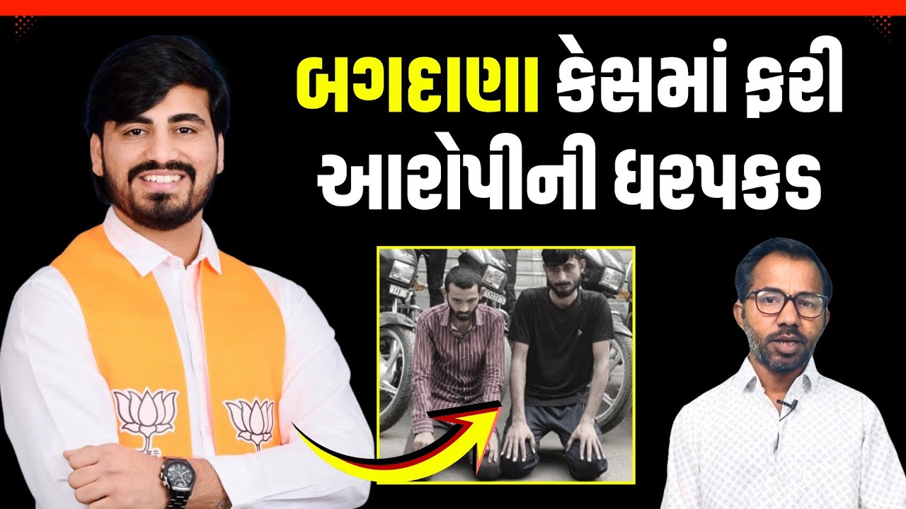 Bagdana મારામારી કેસમાં નવો વળાંક! સુરત પોલીસની મોટી કાર્યવાહી! | Bhavnagar News 