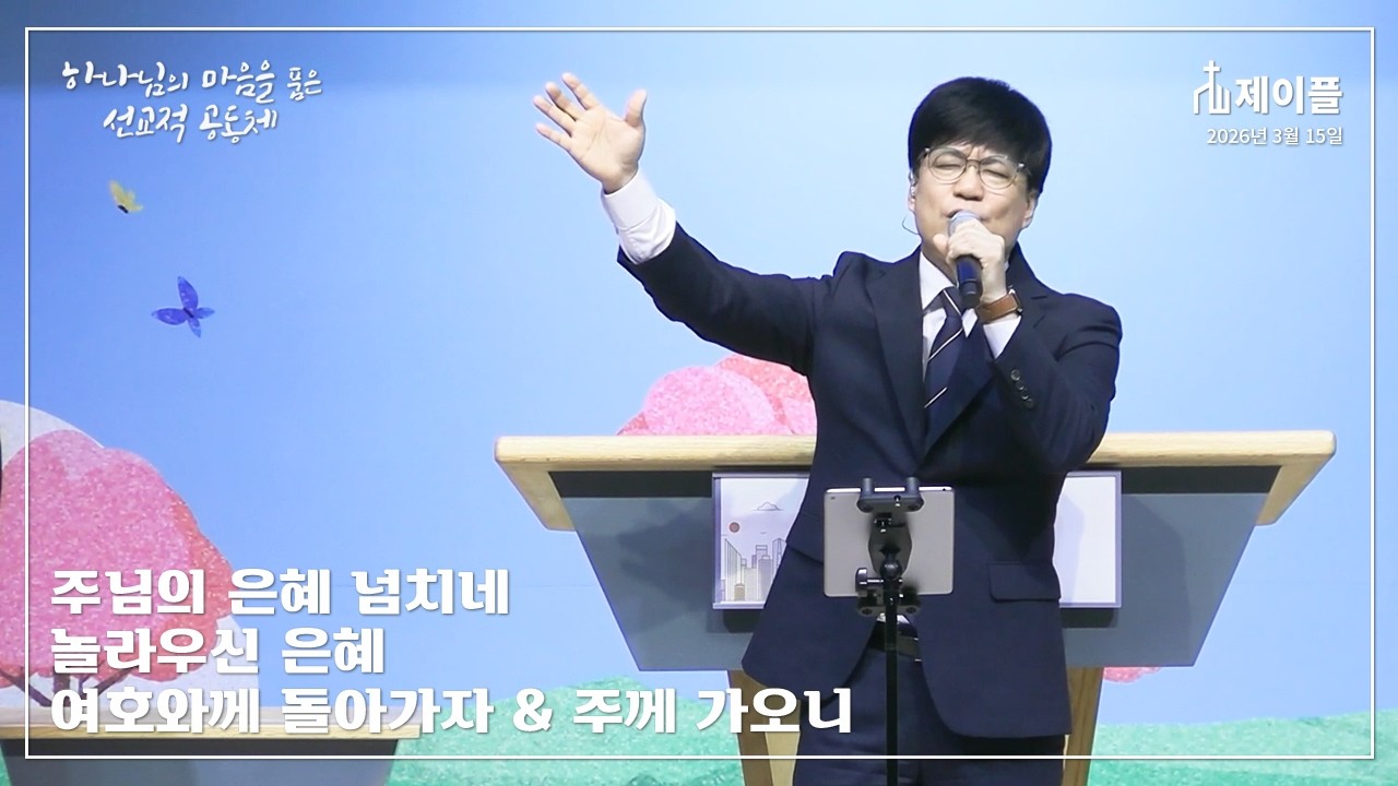 주님의 은혜 넘치네 / 놀라우신 은혜 / 여호와께 돌아가자 & 주께 가오니 [제이플]