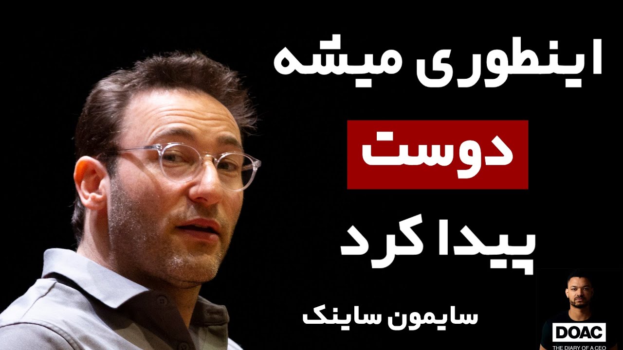 چطور دوست پیدا کنیم با سایمون ساینک