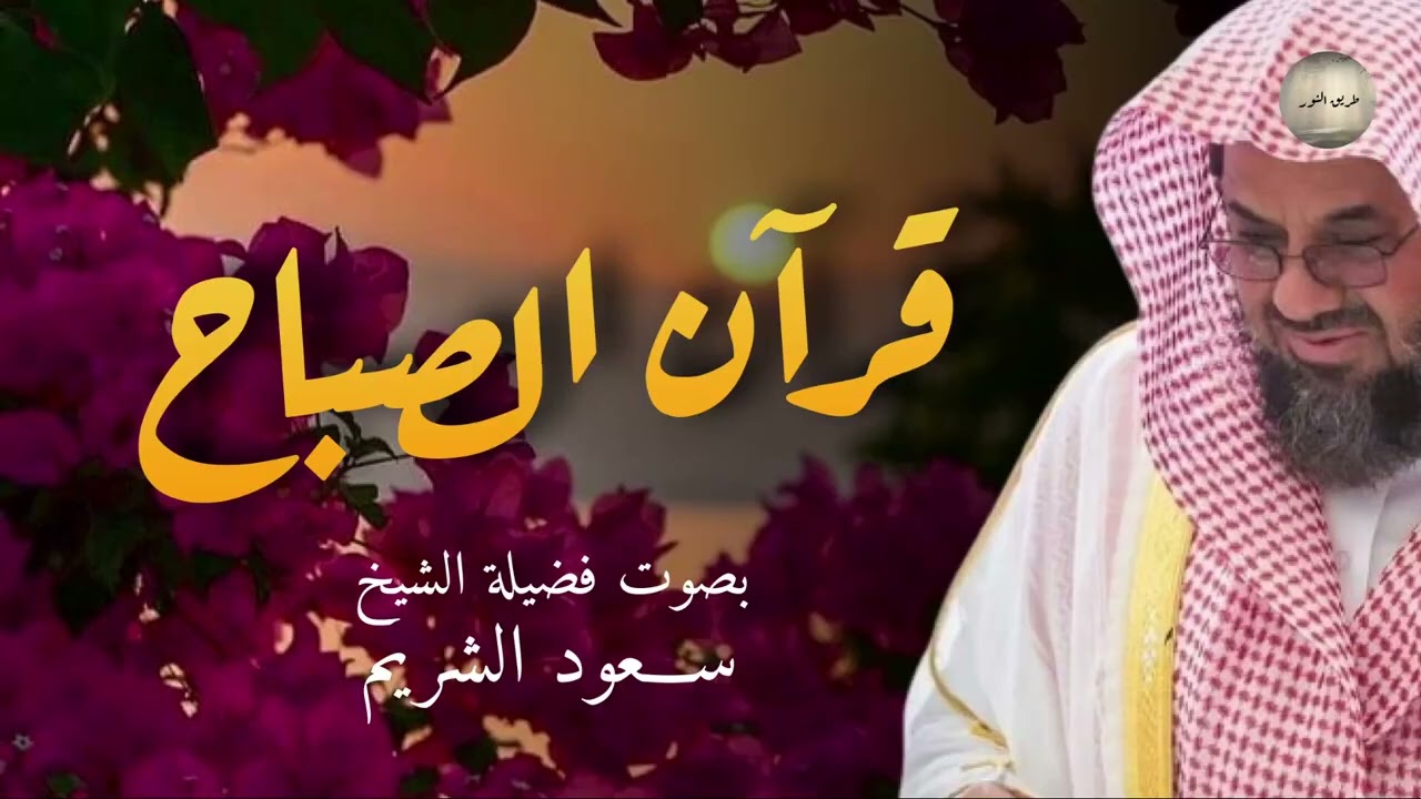 قرآن الصباح من أفضل ما تبدأ به يومك تلاوة خاشعة لإمام الحرم المكي الشريف الشريم Saud Al Shuraim