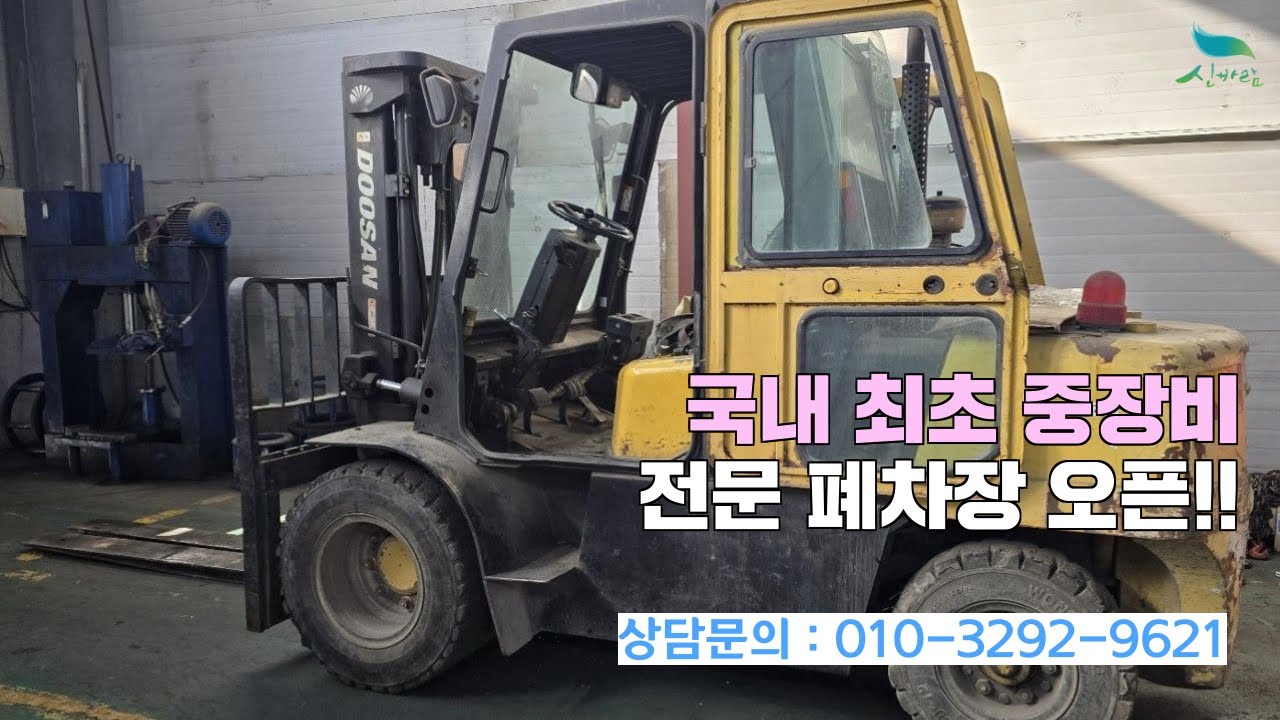 [신바람 중고농기계밴드 김영선 회원님] 굴삭기폐차장, 지게차폐차장 , 로더폐차장 등 중장비 27기종 이제 제대로 폐차하세요