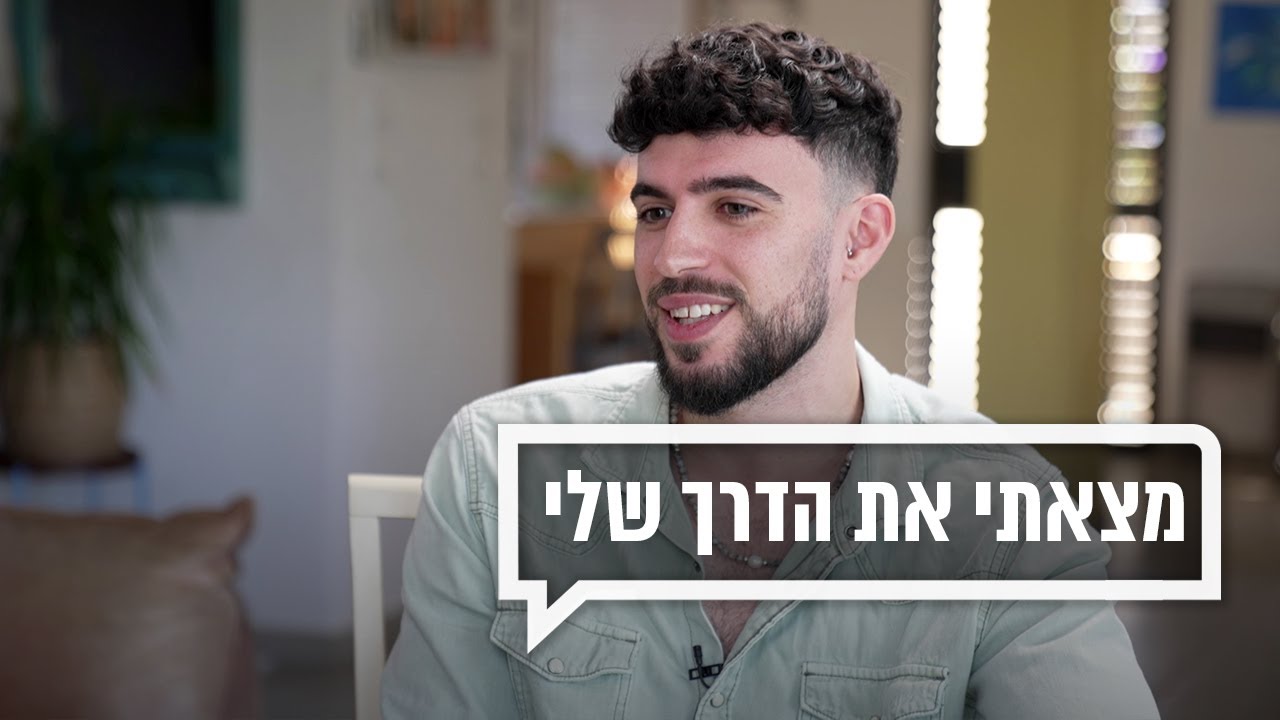 יוסף לא סיים 12 שנות לימוד וכיום הוא הייטקיסט מצליח | כאן מקשיבים