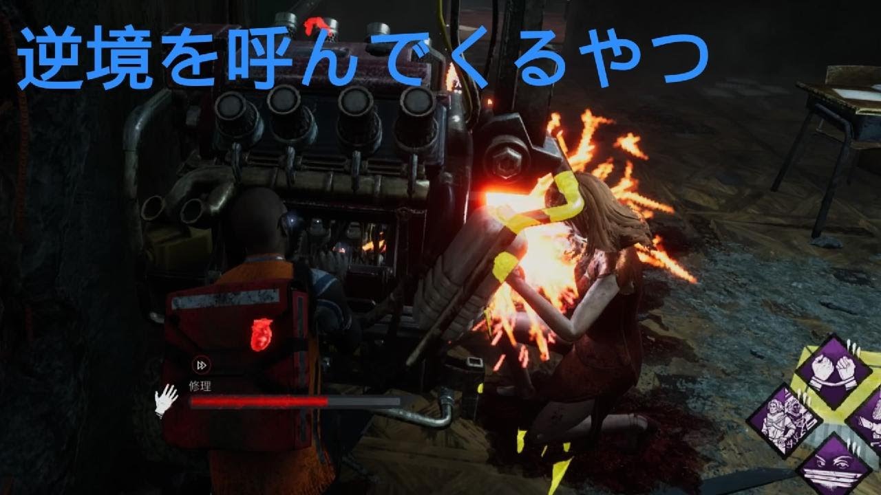 逆境を呼んでくるやつ【Dead by Daylight】