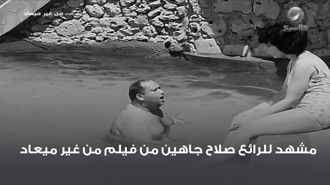 مشهد للرائع صلاح جاهين من فيلم من غير ميعاد