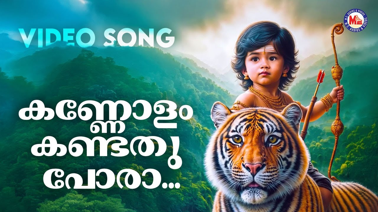 കണ്ണോളം കണ്ടതുപോരാ | Kannolam Kandathu pora | Ayyappa Devotional | M G Sreekumar