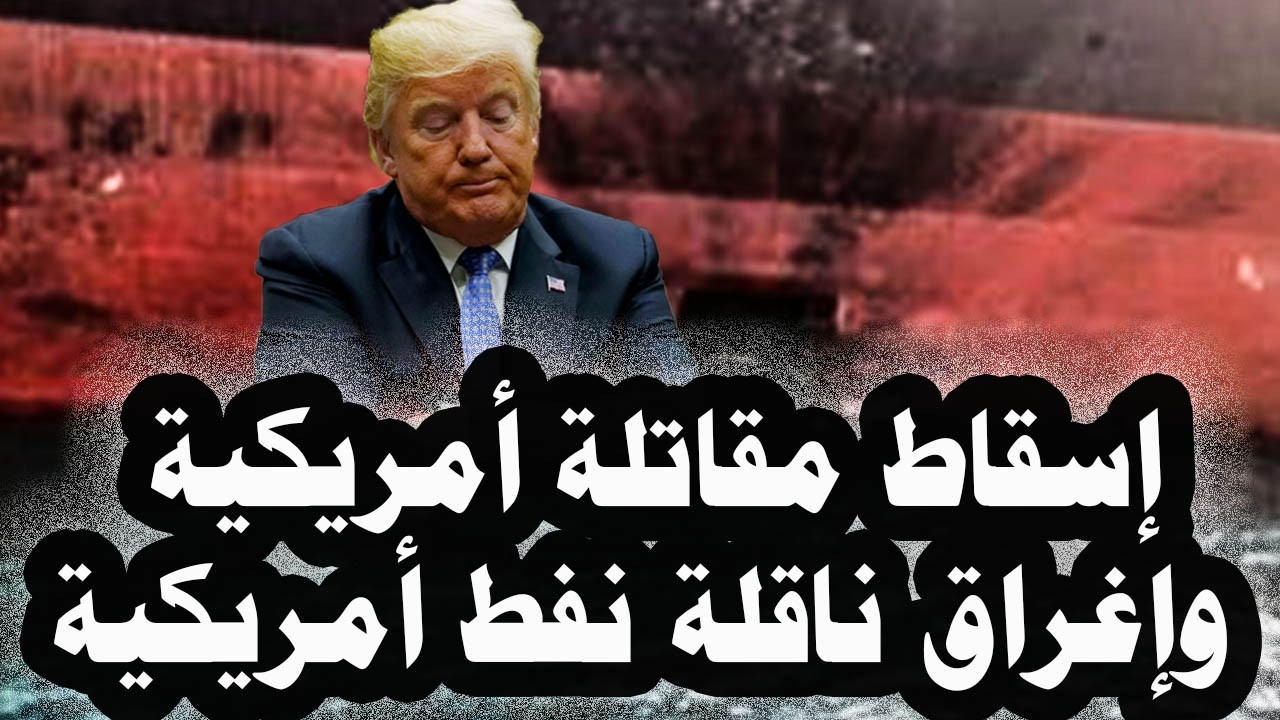 458_ إيران تسقط طائرة مقاتلة أمريكية بواسطة الدفاعات الجوية وقارب مسير إيرانى يغرق ناقلة نفط أمريكية