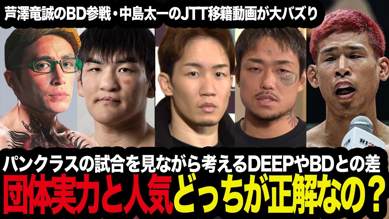 「中島太一のJTT動画が25万再生!?」芦澤竜誠のBD参戦も大好評、パンクラスを見ながら考えるDEEPやBDとの差、団体実力と人気どっちが正解なの？【ブレイキングダウン/RIZIN/朝倉未来】