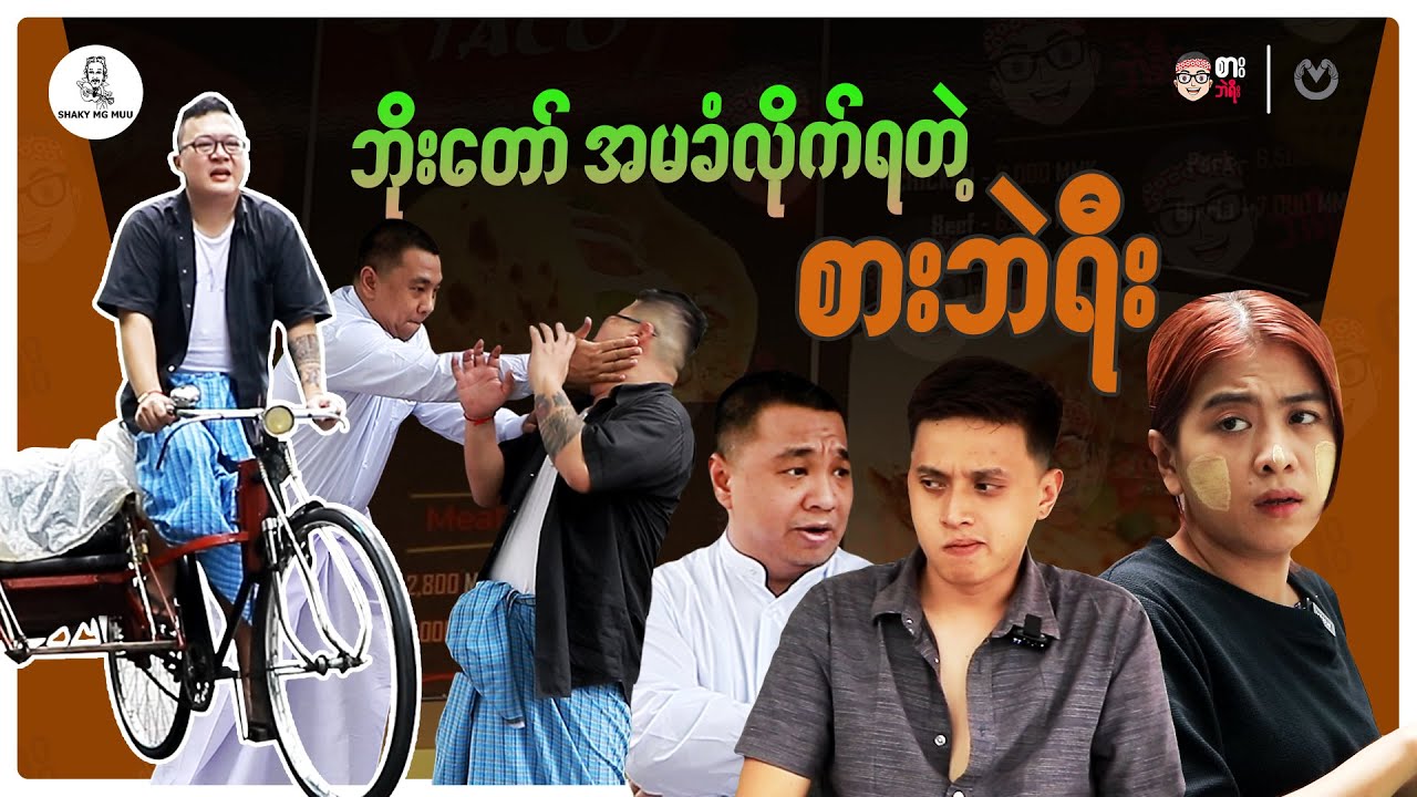 ဘိုးတော် အမခံလိုက်ရတဲ့ စားဘဲရီး
