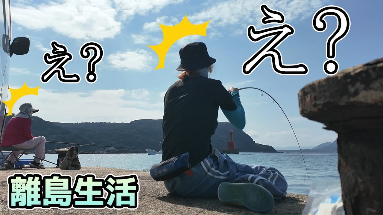 うちの妻が島のおば様と釣りしたら大変だったみたいです…