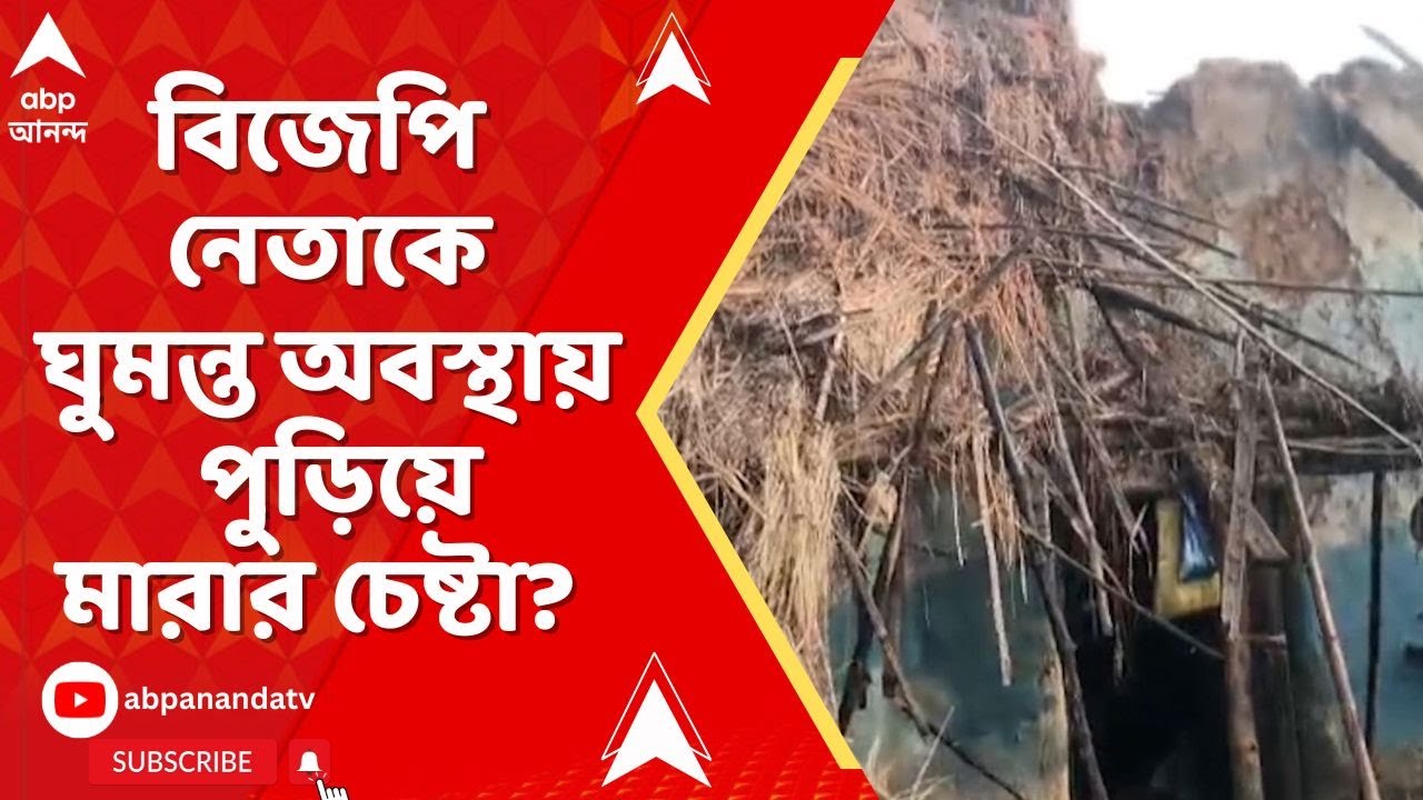 Bankura News | গভীর রাতে বিজেপি নেতাকে পুড়িয়ে মারার চেষ্টা? ভোটমুখী রাজ্যে মারাত্মক অভিযোগ