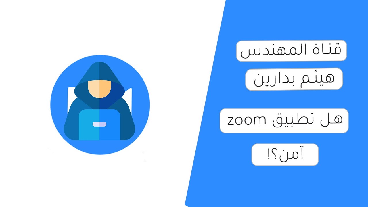 هل تطبيق Zoom آمن؟ حقيقة 