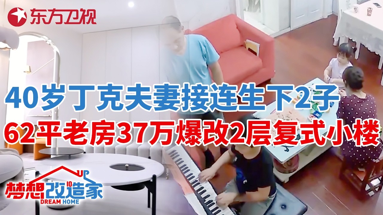 40岁丁克夫妻接连生下2子,一家4口挤62平老房,37万爆改变身两层复式小楼#梦想改造家 第六季 S06EP08