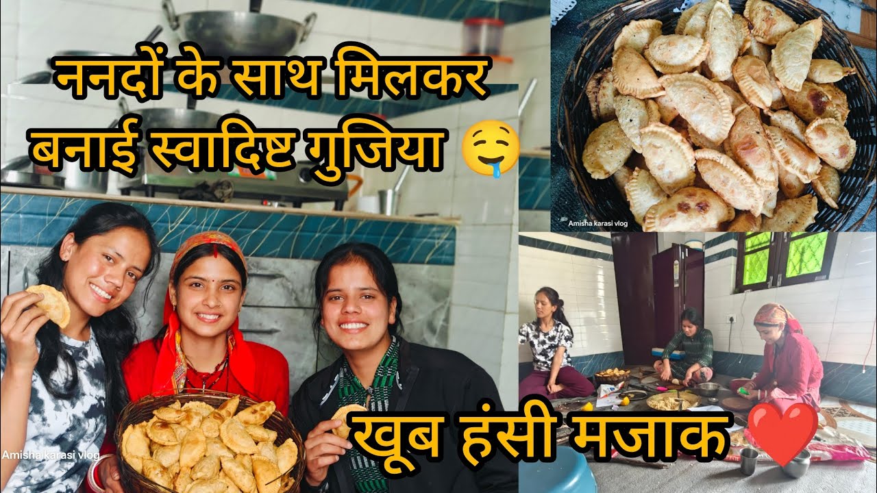 ननदों के साथ मिलकर बनाई स्वादिष्ट गुजिया🤤।। खूब हंसी मजाक ❤#pahadilifestylevlog🔥amishakarasiranavlog
