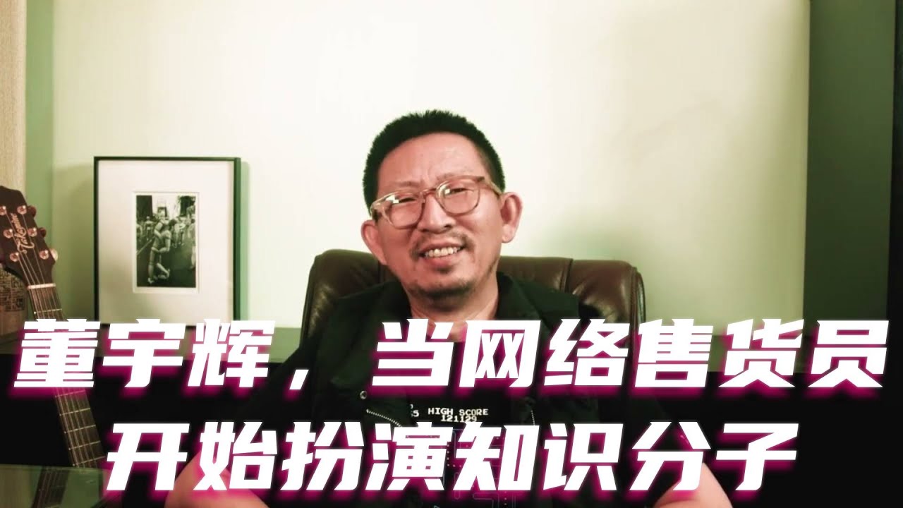 董宇辉，当网络售货员开始扮演知识分子