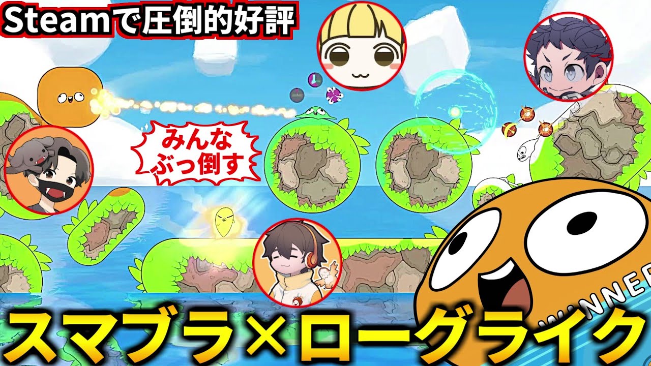 時止め、ビーム、重力攻撃など特殊能力でデッキ組んで戦う『スマブラ×ローグライク』乱闘ゲームが楽しすぎた！フルコン とりっぴぃ むつー【Bopl Battle】#品行崩壊