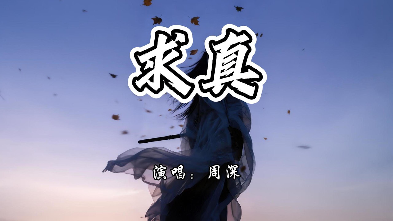 周深 - 求真《一人之下》系列动漫十周年主题曲『为何走兽它要 站着，为何非要做人 不可。』【4K无损|动态歌词 Lyrics】