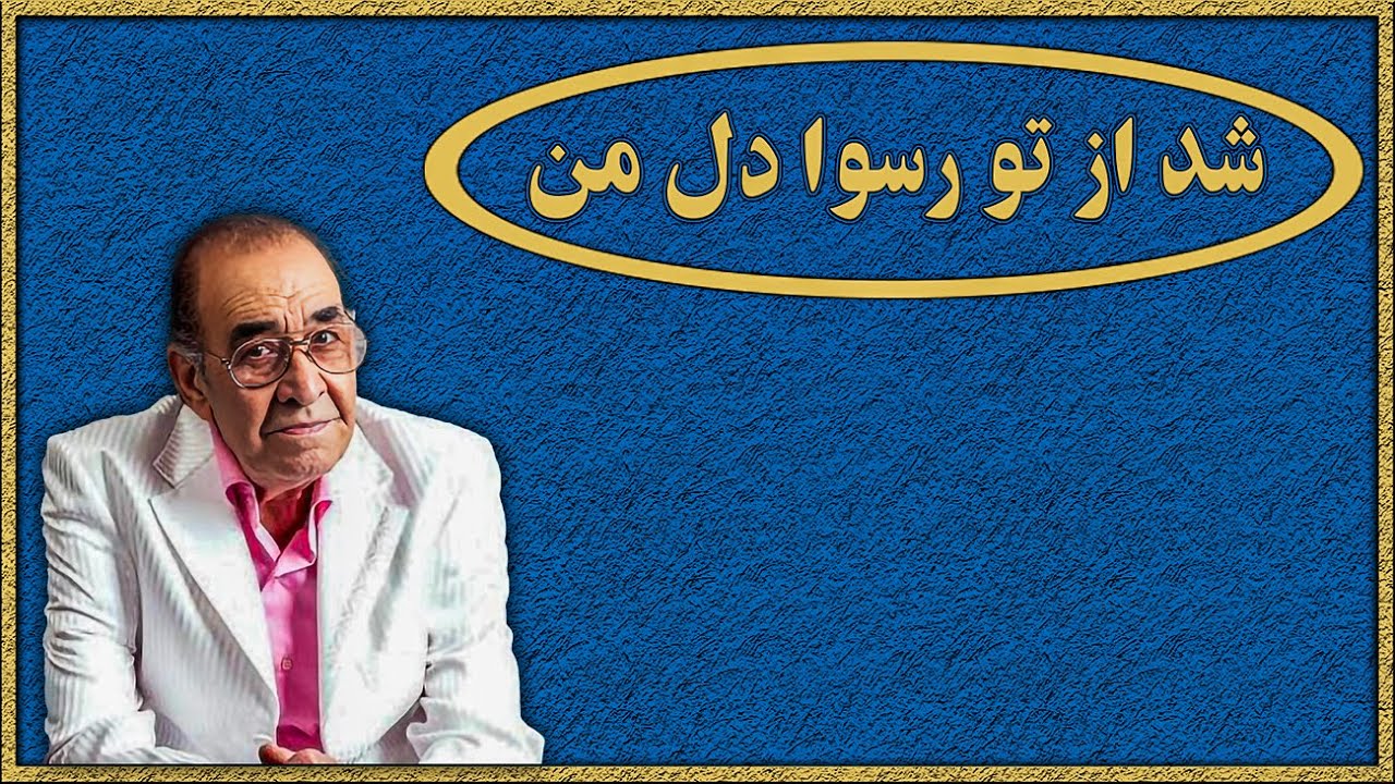 ترانه &laquo;عطر گیسو&raquo; | اثر خاطره&zwnj;انگیز و ماندگار با صدای ایرج