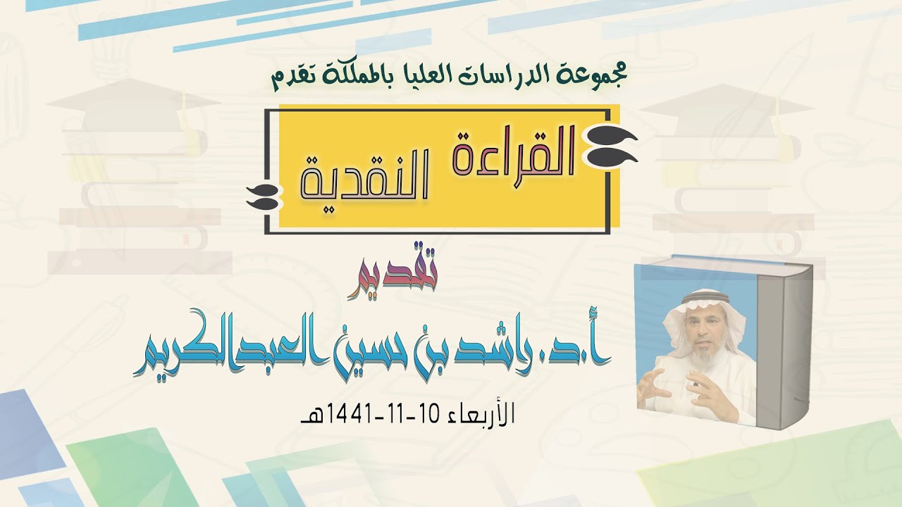 القراءة الأكاديمية   أ. د.  راشد العبدالكريم