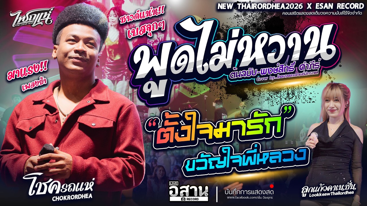 เพราะมาก!!พูดไม่หวาน+ตั้งใจมารัก+ขวัญใจพี่หลวง โชค รถแห่ x ไทรถแห่ คาเนชั่นเเบนด์