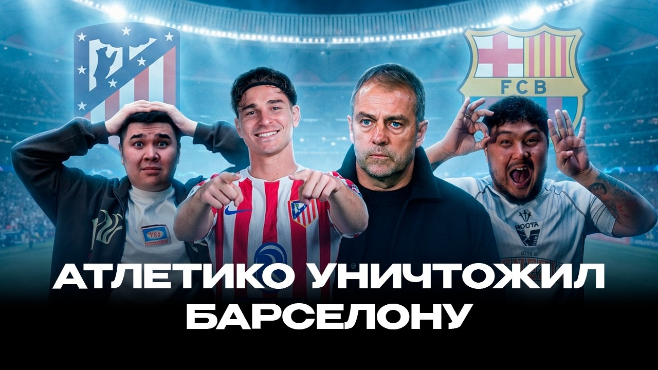 АТЛЕТИКО УНИЧТОЖИЛ БАРСЕЛОНУ. АРСЕНАЛ БОЯТСЯ ЧЕМПИОНСТВА?